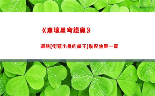 崩壞星穹鐵道七只機巧鳥在哪兒 七只機巧鳥位置及全部成就